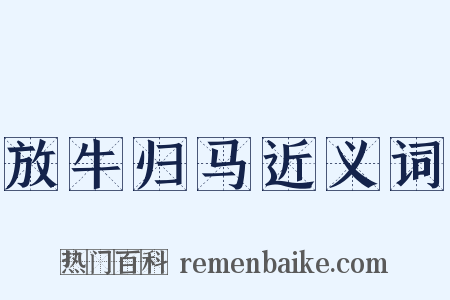 放牛归马近义词是什么意思的图片